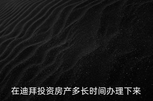 2016年迪拜投資年會將在什么時候，2016年迪拜有沒有采購國內(nèi)產(chǎn)品的商務(wù)會議