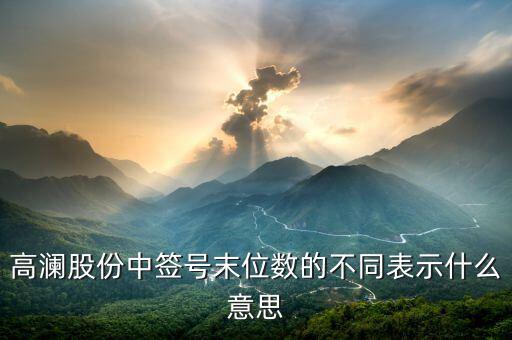 打新股末尾數(shù)是什么，300499中簽末尾數(shù)是什么意思
