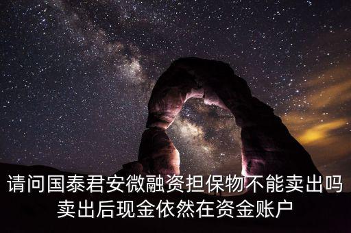 微融資是什么意思，微融資抵押股票如何才能正常交易