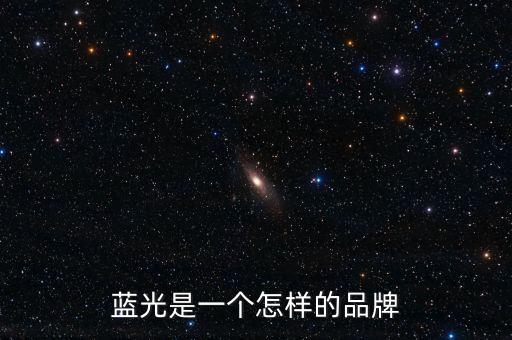 藍光發(fā)展是什么公司，藍光未來作為投資如何