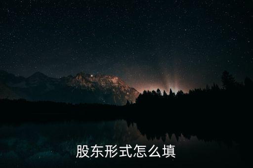 股東形式是什么，股東形式怎么填