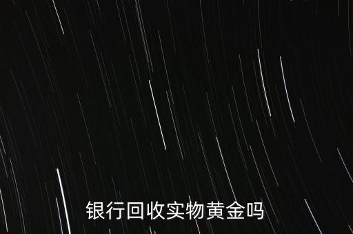 為什么銀行手飾便宜，為什么銀行買的金條每克價(jià)格比在首飾力黃金價(jià)格便宜