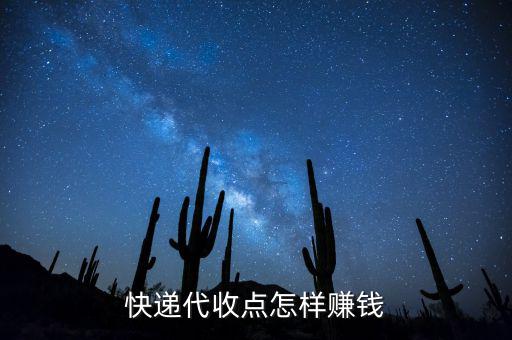 快遞接收點靠什么賺錢，快遞公司在各地的接貨點是如何賺錢的