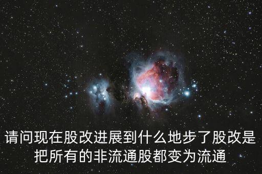 股改后有什么壞處，請問現(xiàn)在股改進展到什么地步了股改是把所有的非流通股都變?yōu)榱魍?/></a></span><span id=