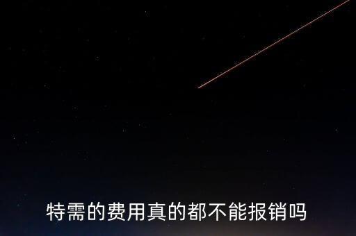什么是特需服務床位，特需病床床位費包含醫(yī)療垃圾處理費嗎