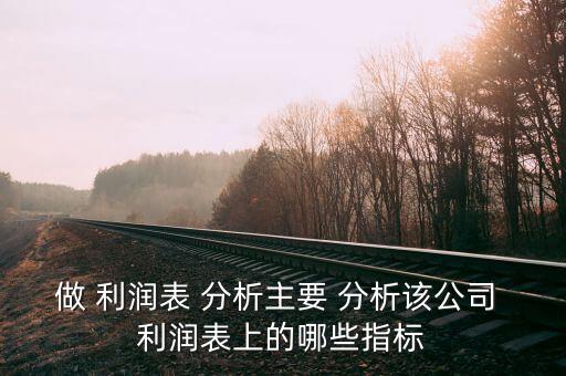 利潤表怎么分析,多步法:利潤表也叫損益表，收益表