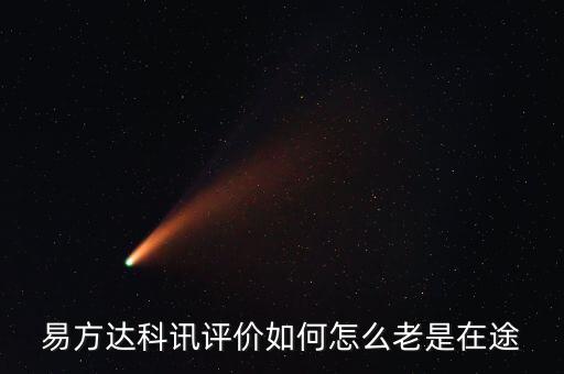 想買易方達科訊為什么是科匯，易方達科訊評價如何怎么老是在途