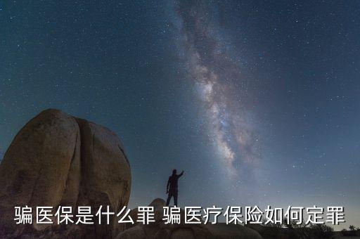 什么叫騙醫(yī)保，騙醫(yī)保是什么罪 騙醫(yī)療保險(xiǎn)如何定罪