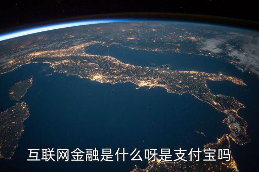 網(wǎng)絡(luò)金融是什么，網(wǎng)絡(luò)金融是做什么的啊