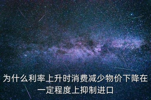 利率上升為什么物價(jià)下降，利率上升物價(jià)水平有什么變化