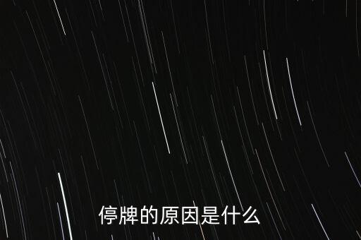 合康變頻為什么停牌，002399今天為什么停牌