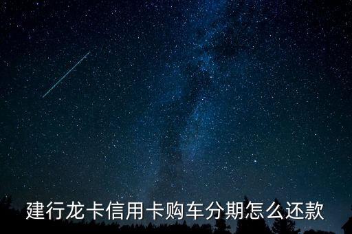 建行信用卡汽車分期需要什么手續(xù)，建行購(gòu)車分期