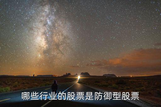 什么是防守型證券，防守型股票有哪些