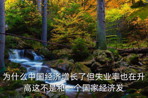 失業(yè)率為什么會增加，我想問一下為什么通貨膨脹一段時(shí)間后失業(yè)率會增加呢請具體