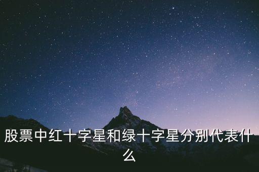 紅十字星代表什么，紅十字代表什么