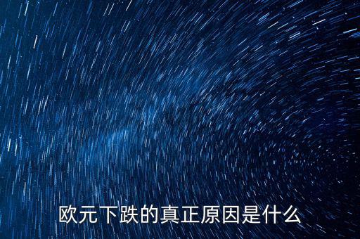 2014歐元為什么跌，歐元下跌的真正原因是什么