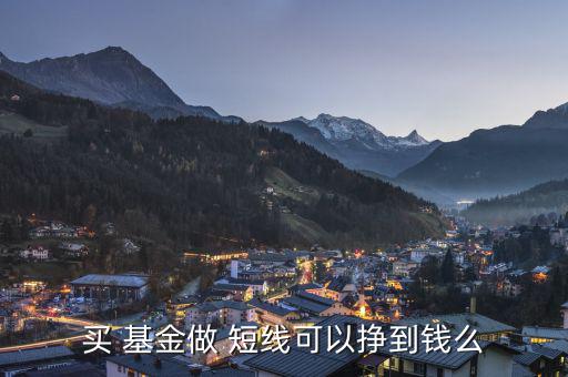 基金怎么做短線(xiàn),基金as短線(xiàn)不推薦股票也不建議短線(xiàn)操作