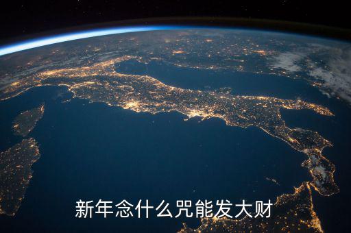 什么咒能讓人發(fā)大財，新年念什么咒能發(fā)大財