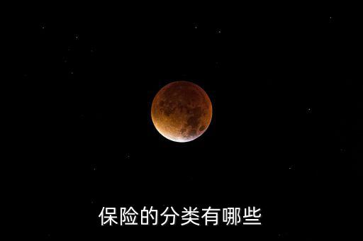 根據(jù)什么分類可以把保險分為，保險的分類有哪些