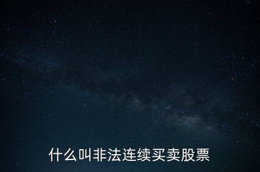 什么是非法證券活動，什么叫非法連續(xù)買賣股票