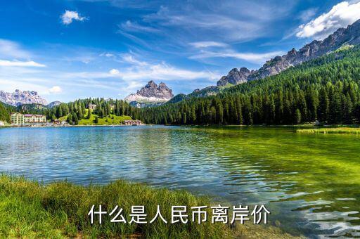 什么叫人民幣離岸價，什么是離岸人民幣