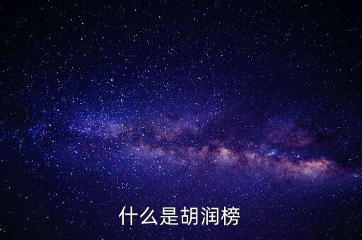 胡潤藝術(shù)榜是什么，什么是胡潤榜
