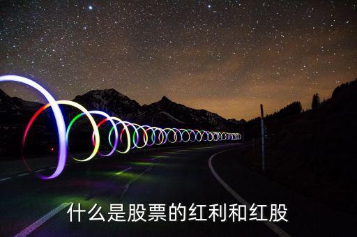 股票紅利是什么意思，股東紅利是什么