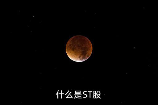 st股是指什么股，什么是ST股