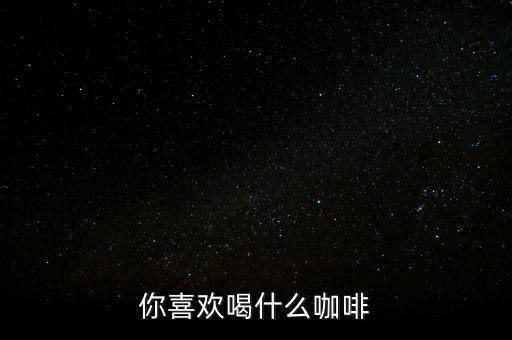 銀行職工喜歡喝什么咖啡，有適合辦公室白領(lǐng)喝的咖啡嗎