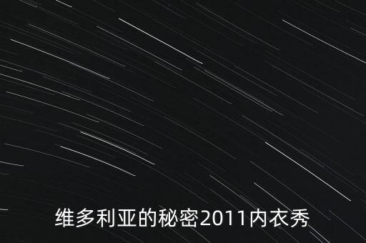秘密內(nèi)衣秀是干什么，什么是維密秀