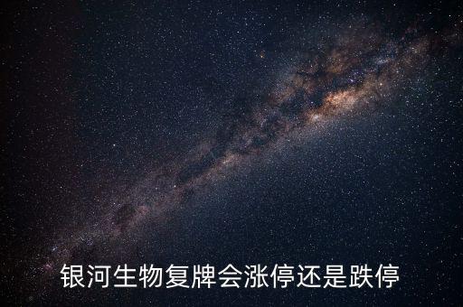 銀河生物為什么跌停，銀河生物今天跌停了為什么外盤還大于內(nèi)盤那么多