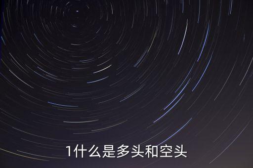 什么叫空頭和多頭，空頭多頭是什么意思