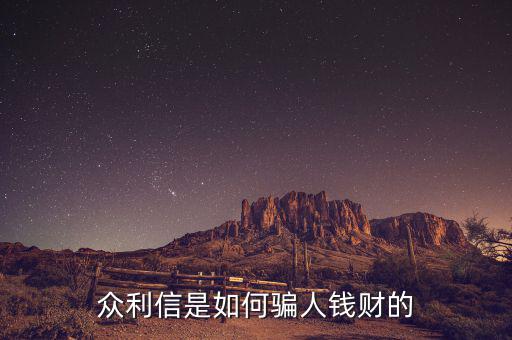眾利信是什么，眾利信是如何騙人錢財(cái)?shù)?/></a></span><span id=