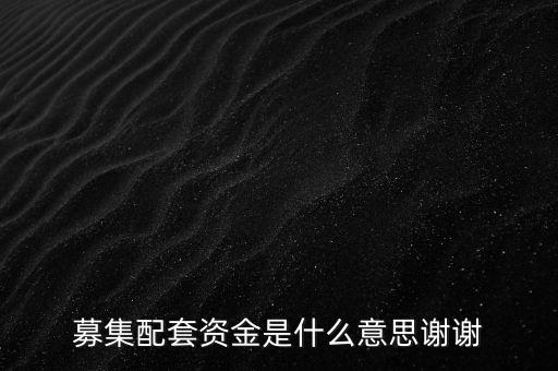募集配套資金是什么意思謝謝
