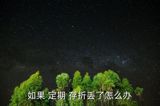孩子的定期存折丟了怎么辦,定期存折丟了有風(fēng)險(xiǎn)嗎?，親愛(ài)的