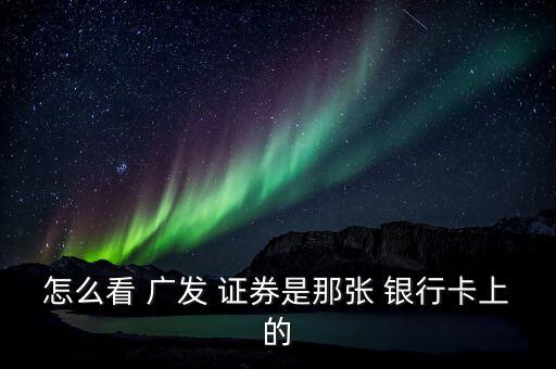 廣發(fā)證券怎么關聯(lián)銀行卡,中信證券可以綁定什么銀行?