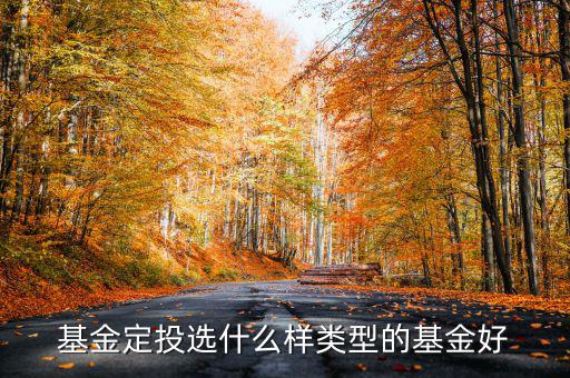 趨勢(shì)定投什么樣，基金定投選什么樣類(lèi)型的基金好