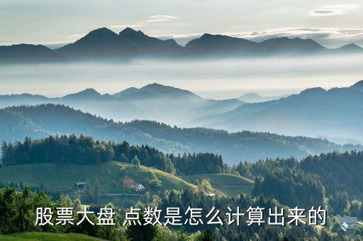 a股點(diǎn)數(shù)是怎么算出來的,股價變動引起的位位變動如何計(jì)算?