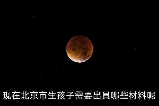 在北京生孩子建檔要什么資料，在北京婦產醫(yī)院建檔需要什么手續(xù)或證明