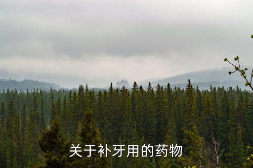 牙齒試補(bǔ)里面放什么藥，補(bǔ)牙用的什么藥啊