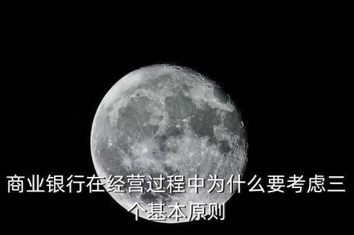 什么是銀行展業(yè)三原則，商業(yè)銀行經(jīng)營(yíng)與管理三大原則是什么