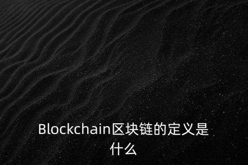 區(qū)塊鏈是什么，通俗易懂 什么是區(qū)塊鏈