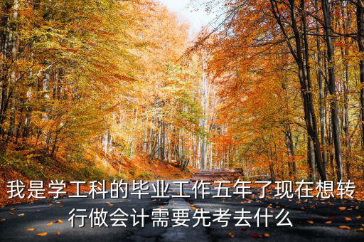 畢業(yè)五年想跨行考什么證，畢業(yè)5年了現(xiàn)在在政府部門工作想考個(gè)證在外面掛靠考什么證