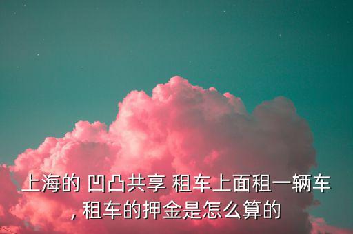 凹凸租車怎么樣,租車知多少?問(wèn)與答（18）