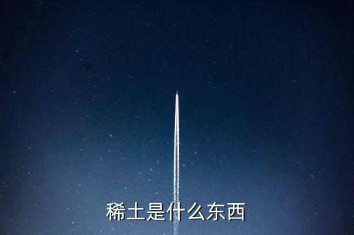 什么是稀土，稀土是什么東西