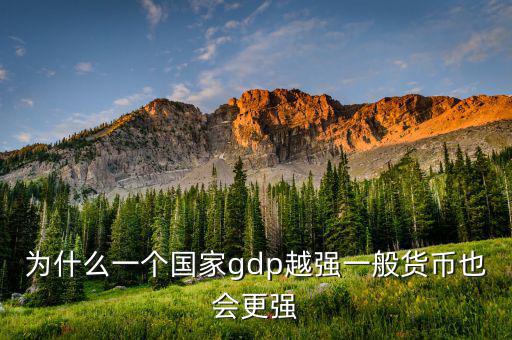 為什么一國的gdp規(guī)模重要，潛在GDP在衡量一國經(jīng)濟(jì)規(guī)模合理性的意義