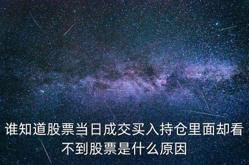 關(guān)于配股當(dāng)天為什么看不到600317，高送轉(zhuǎn)送的股在持倉里怎么看不到