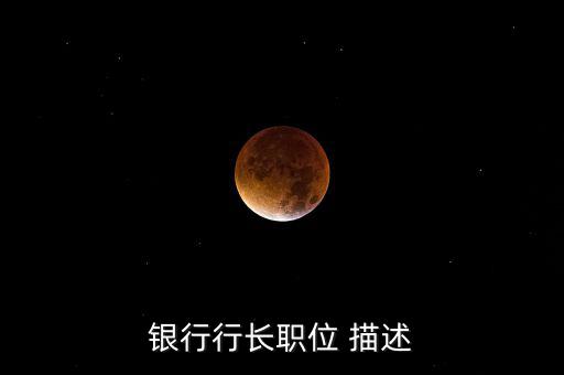 銀行支行副行長(zhǎng)做什么，國(guó)家開(kāi)發(fā)銀行副行長(zhǎng)算什么職位
