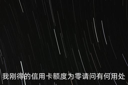 0額度信用卡有什么用，中國(guó)銀行0額度信用卡有什么用