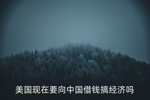 美國什么時候向中國借錢，美國向中國借了多少錢
